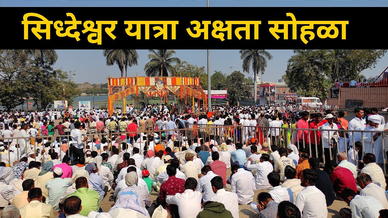 अक्षता सोहळा सिध्देश्वर यात्रा २०२३ | Siddheshwar Yatra Solapur