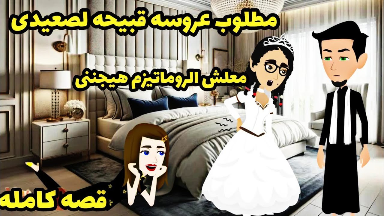 قصة كامله.