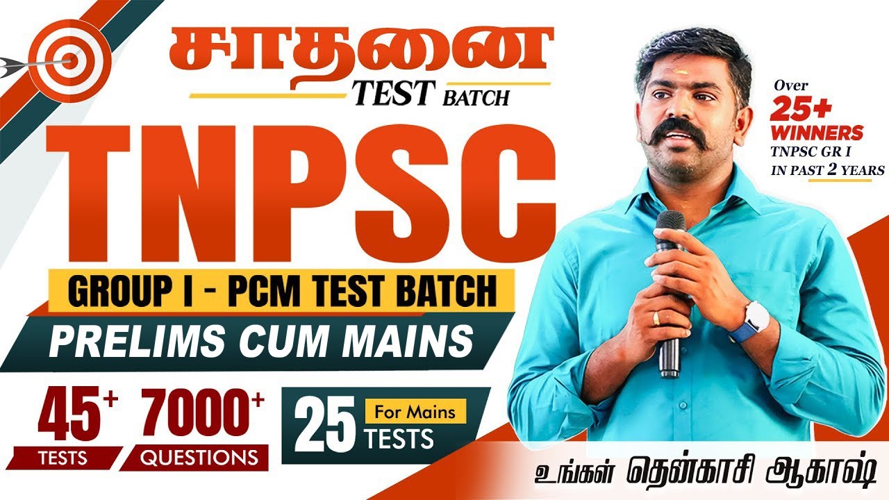 Группа I TNPSC | Предварительные испытания с основными | Объявление о тестировании партии | Акаде...