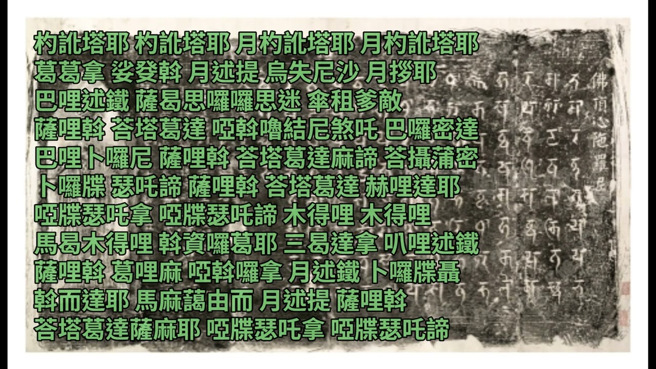 佛頂尊勝陀羅尼 (焰口版) // 釋正諦