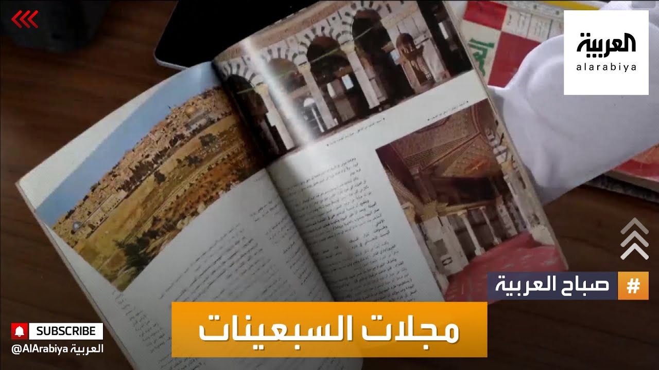 صباح العربية | كيف استبدلت المجلات الالكترونية مجلات السبعينات