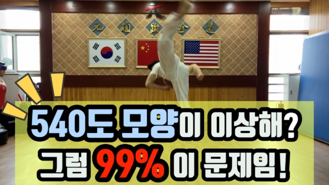 540도 발차기 모양이 이상한 것은 99% 이 문제 때문이에요