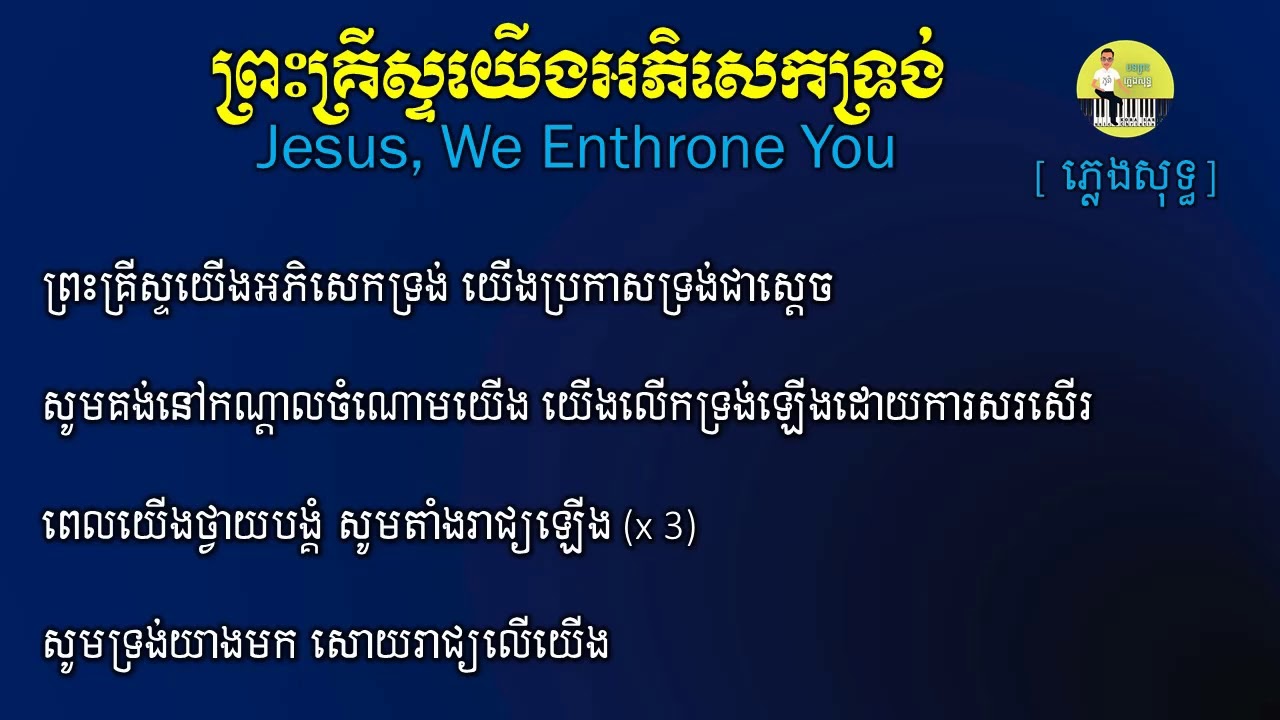 ភ្លេងសុទ្ធ ព្រះគ្រីស្ទយើងអភិសេកទ្រង់ Jesus, We Enthrone You