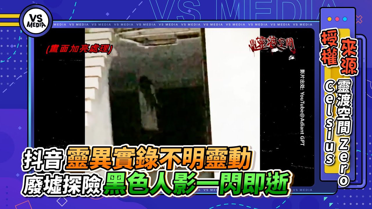 抖音靈異實錄不明靈動 廢墟探險黑色人影一閃即逝｜VS MEDIAｘ@zerocelsius69