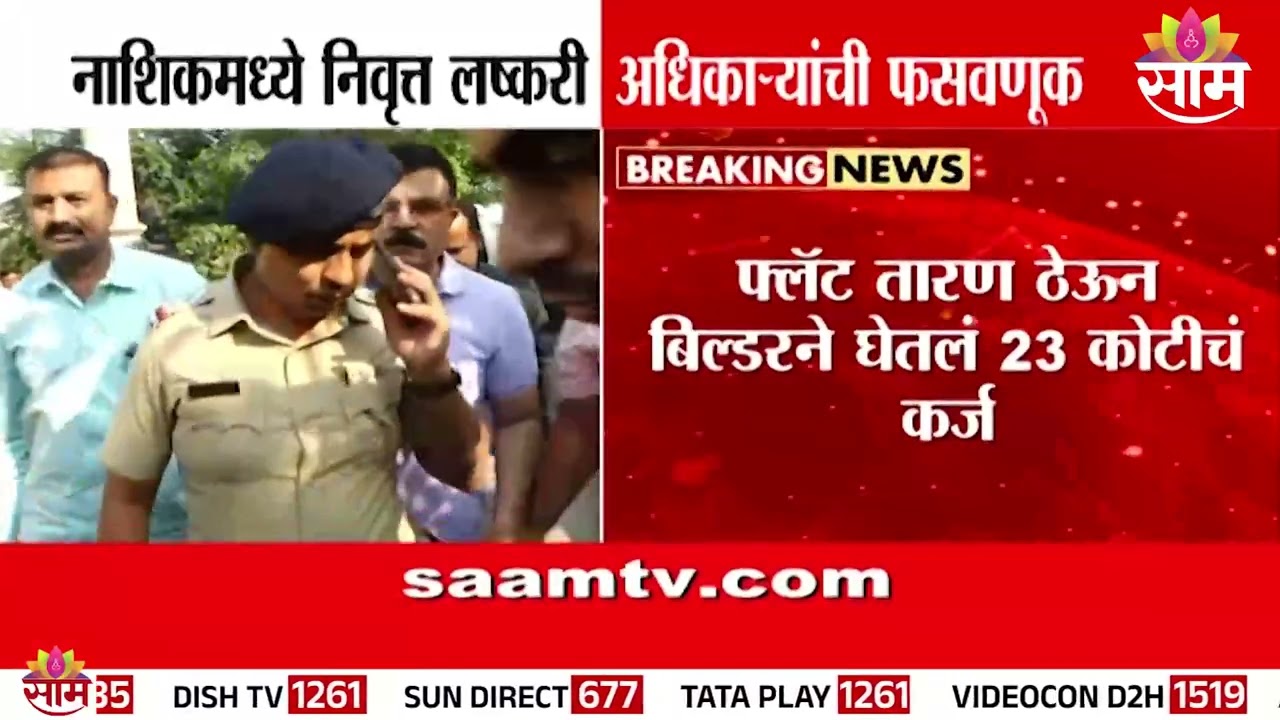 नाशिकमध्ये निवृत्त लष्करी बिल्डरकडून लष्करी अधिकाऱ्यांची फसवणूक | Nashik News