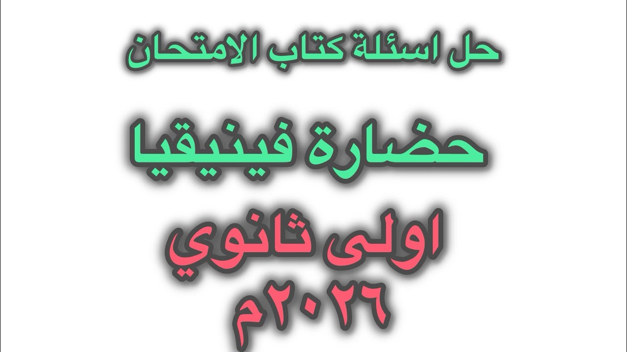 حل اسئلة حضارة فينيقيا أولى ثانوي ٢٠٢٦م