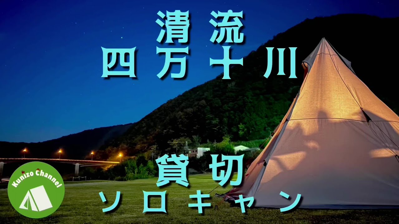 『河原キャンプ』高知 四万十川沿いの芝サイトを貸し切りソロキャンプ！恒例のキャンプ飯はなんとセブンイレブン食材縛り！！！どんなキャンプ飯に変身するか乞うご期待☆彡