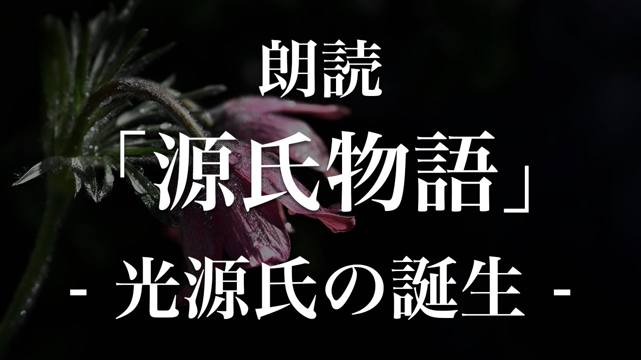 源氏物語・桐壷「光源氏の誕生」朗読｜原文・現代語訳