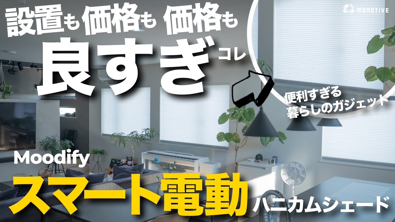 【コレは買い】暮らしのガジェット革命！機能も価格も超優秀「Moodify 電動ハニカムシェード」レビュー。欲しい要素全部入りのスマートホーム機器！