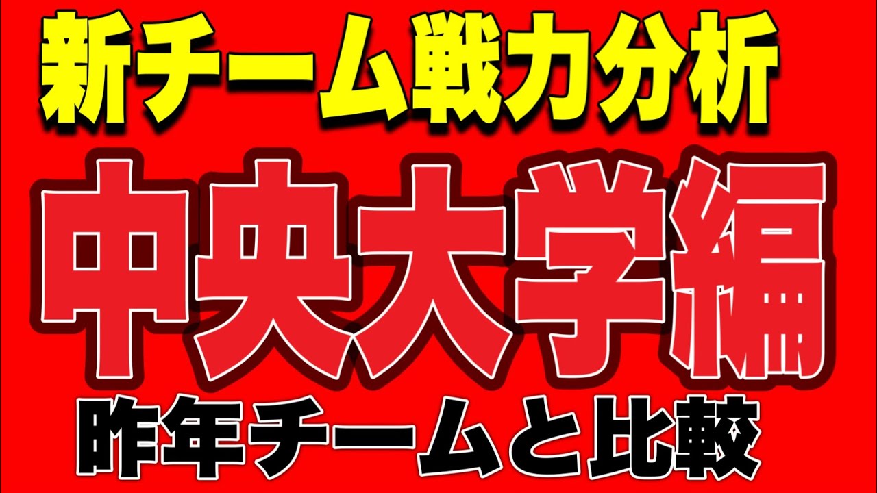 【大学駅伝】🟥中央大学🟥特集🟥新チーム戦力分析‼️昨年チームと比較‼️