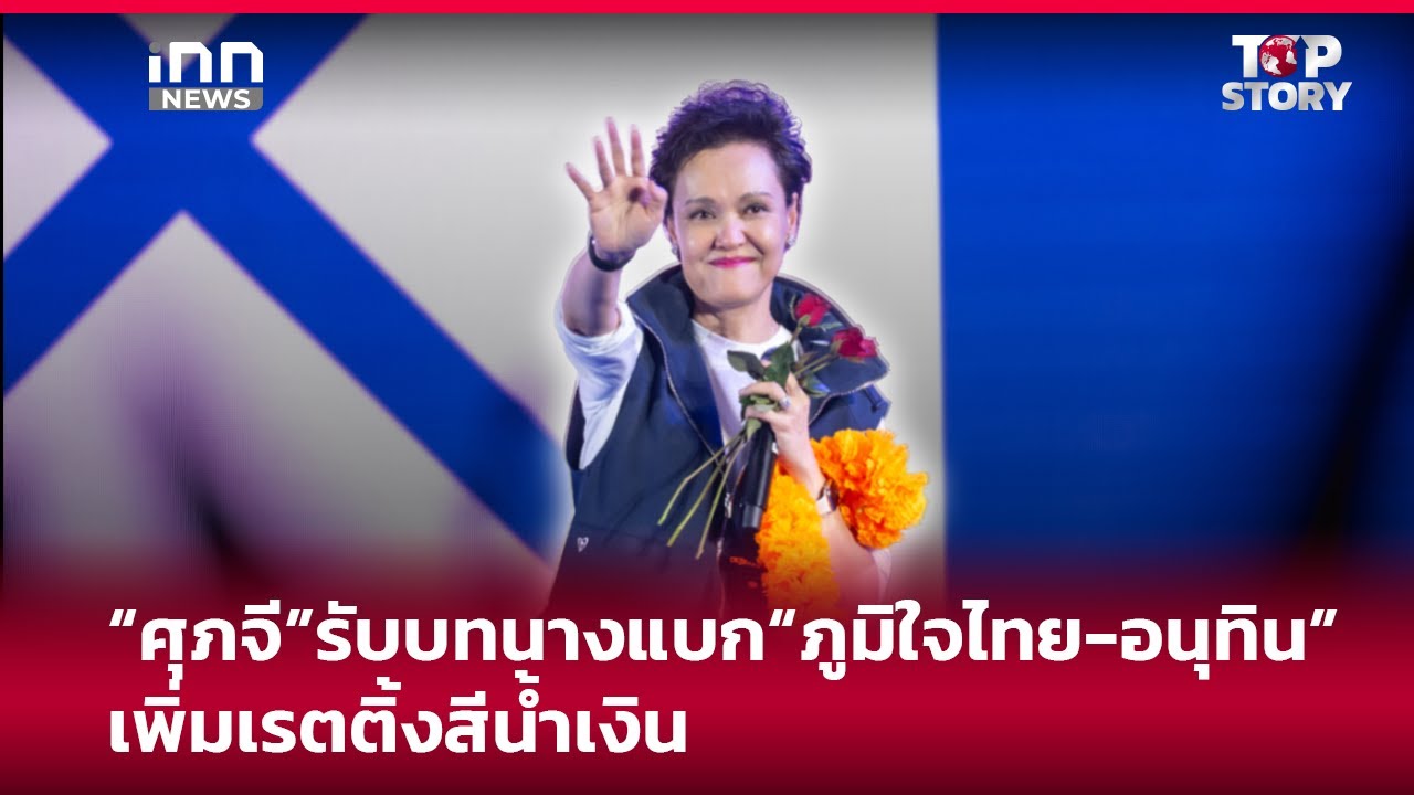 “ศุภจี”รับบทนางแบก“ภูมิใจไทย-อนุทิน”เพิ่มเรตติ้งสีน้ำเงิน : 01-02-69 | iNN Top Story
