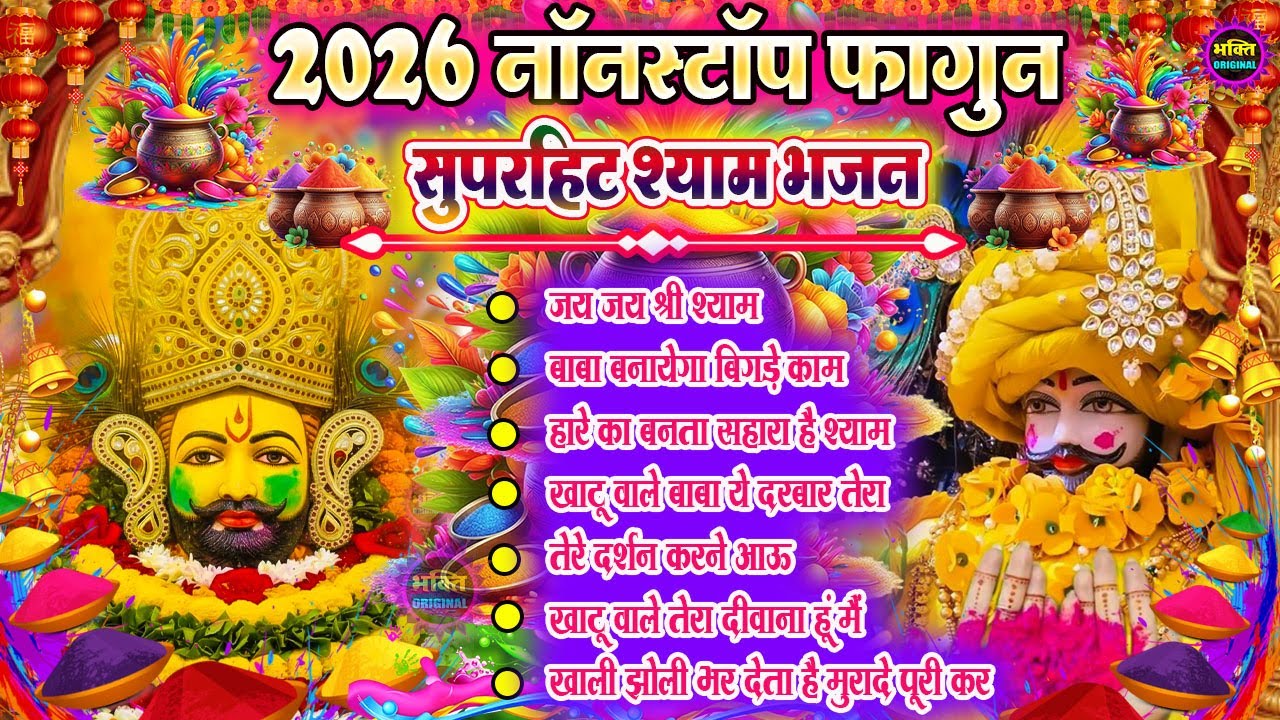 फागुन स्पेशल : खाटू श्याम जी भजन 🌹 Khatu Shyam Bhajan 2026 💖Shyam Baba Ke Bhajan 🌼❤️ New 2026 Bhajan