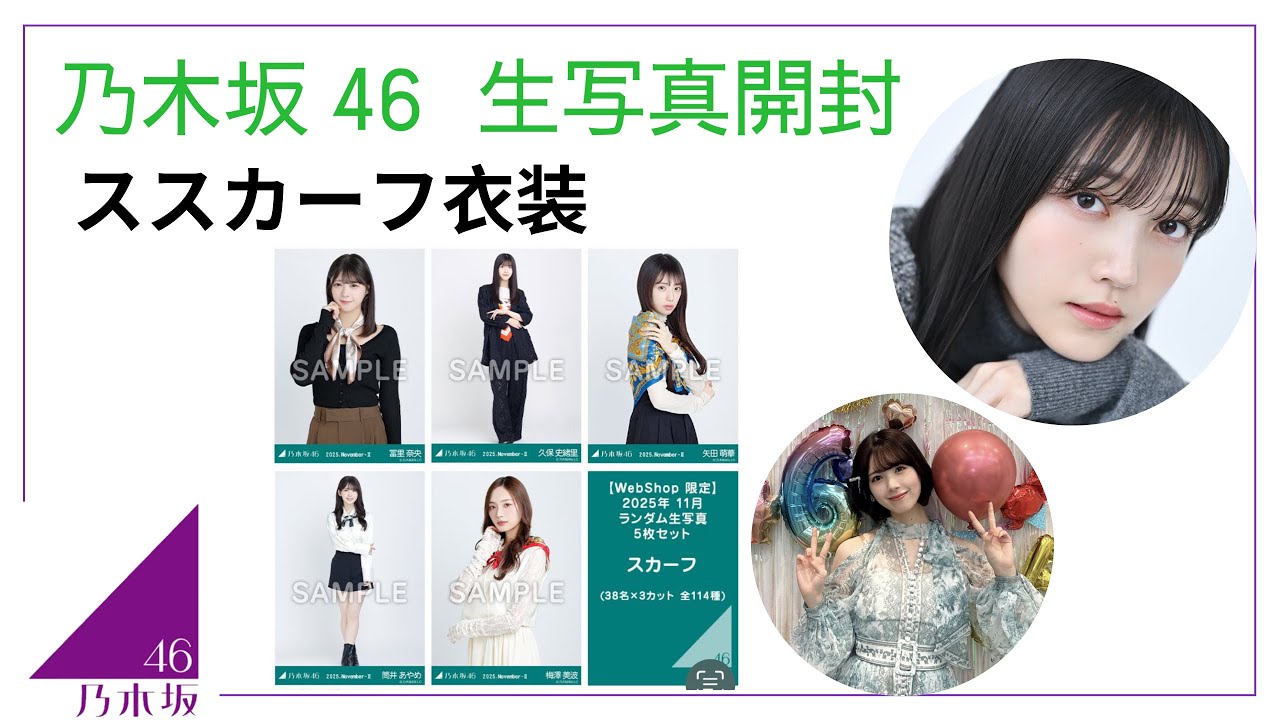 【乃木坂46】 スカーフ衣装 生写真開封 5セット 久保ちゃんを引け！
