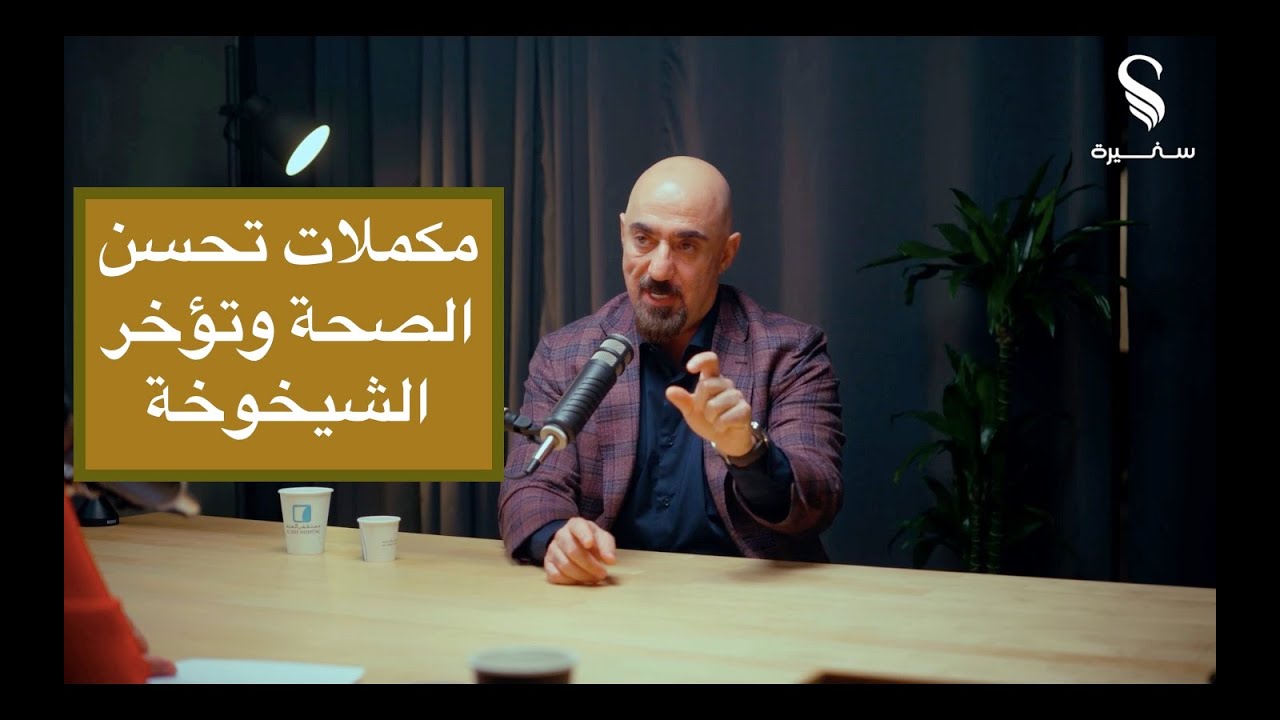 د. محمد قاسم | مكملات غذائية تحسن الصحة وتؤخر الشيخوخة