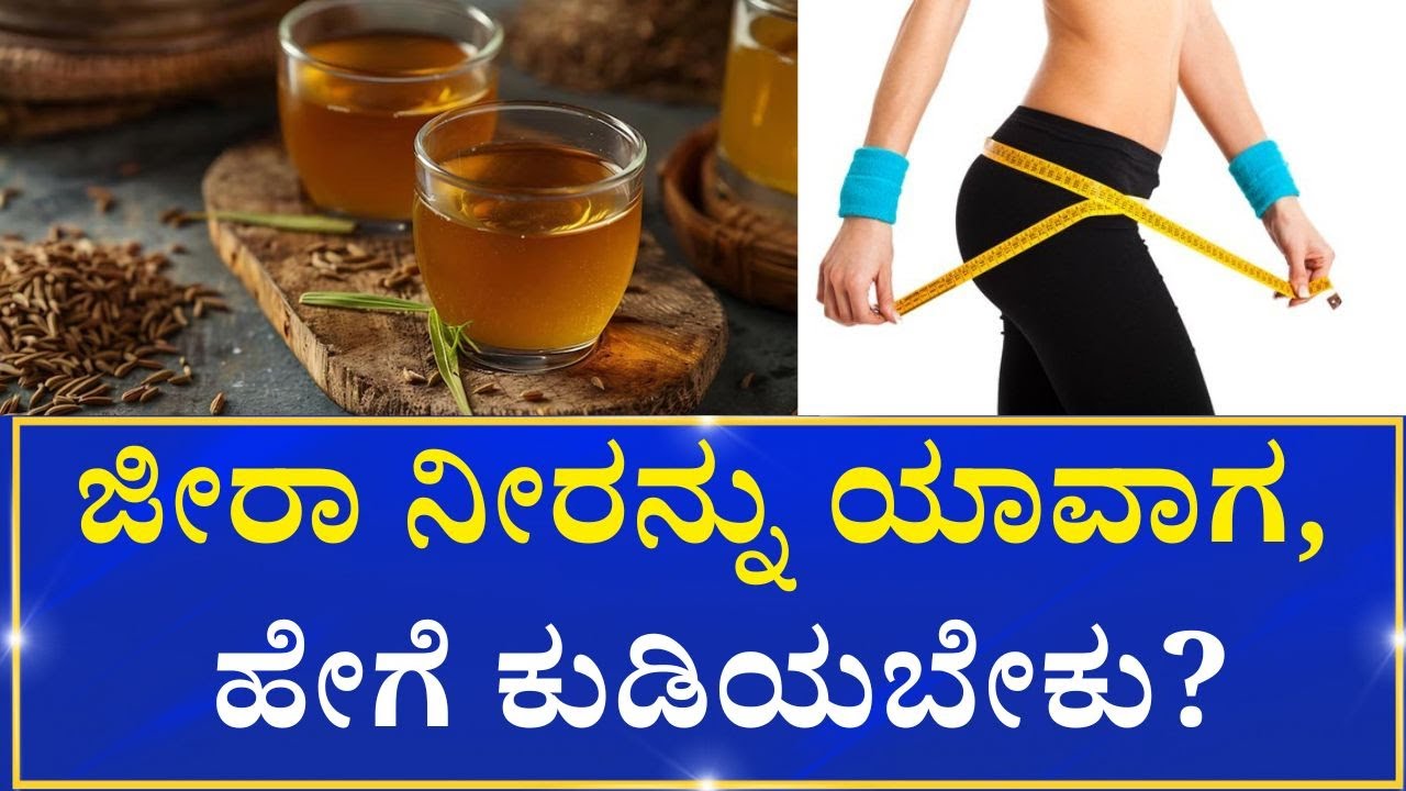 Jeera Water  | wight Loss ತೂಕ ಇಳಿಸಿಕೊಳ್ಳಲು ಜೀರಿಗೆ ನೀರನ್ನು ಹೀಗೆ ಬಳಸಿ