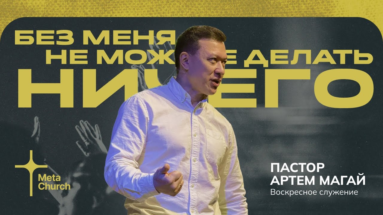 «Без меня не можете делать ничего» - Артем Магай - 18.01.2026