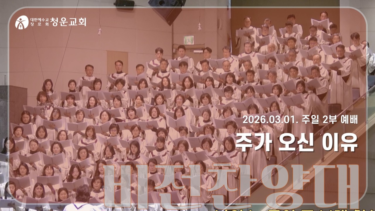[주가 오신 이유] 비전찬양대 - 청운교회 주일예배 20260301