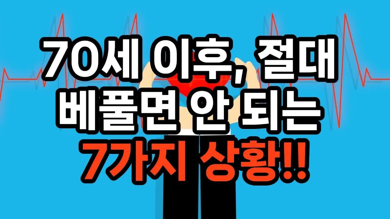 노후를 망치는 착한 행동, 반드시 피해야 할 7가지