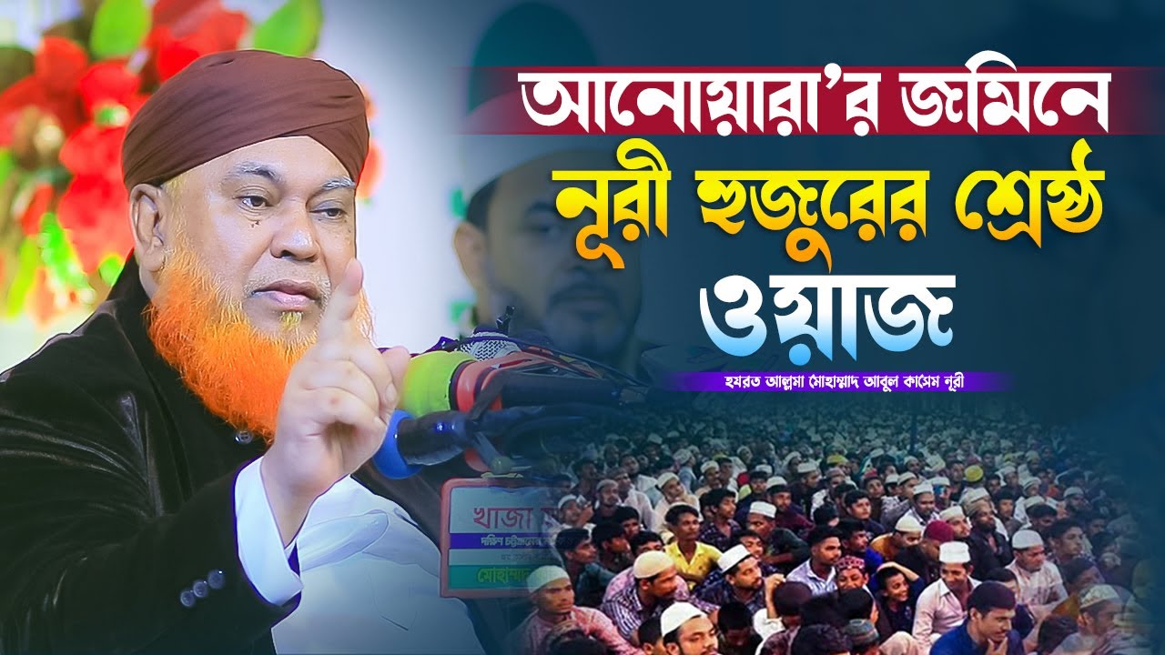 আনোয়ারা’র জমিনে নূরী হুজুরের শ্রেষ্ঠ ওয়াজ | আবুল কাশেম নূরী | Abul Kashem Nuri | Muslim Of Sunnah