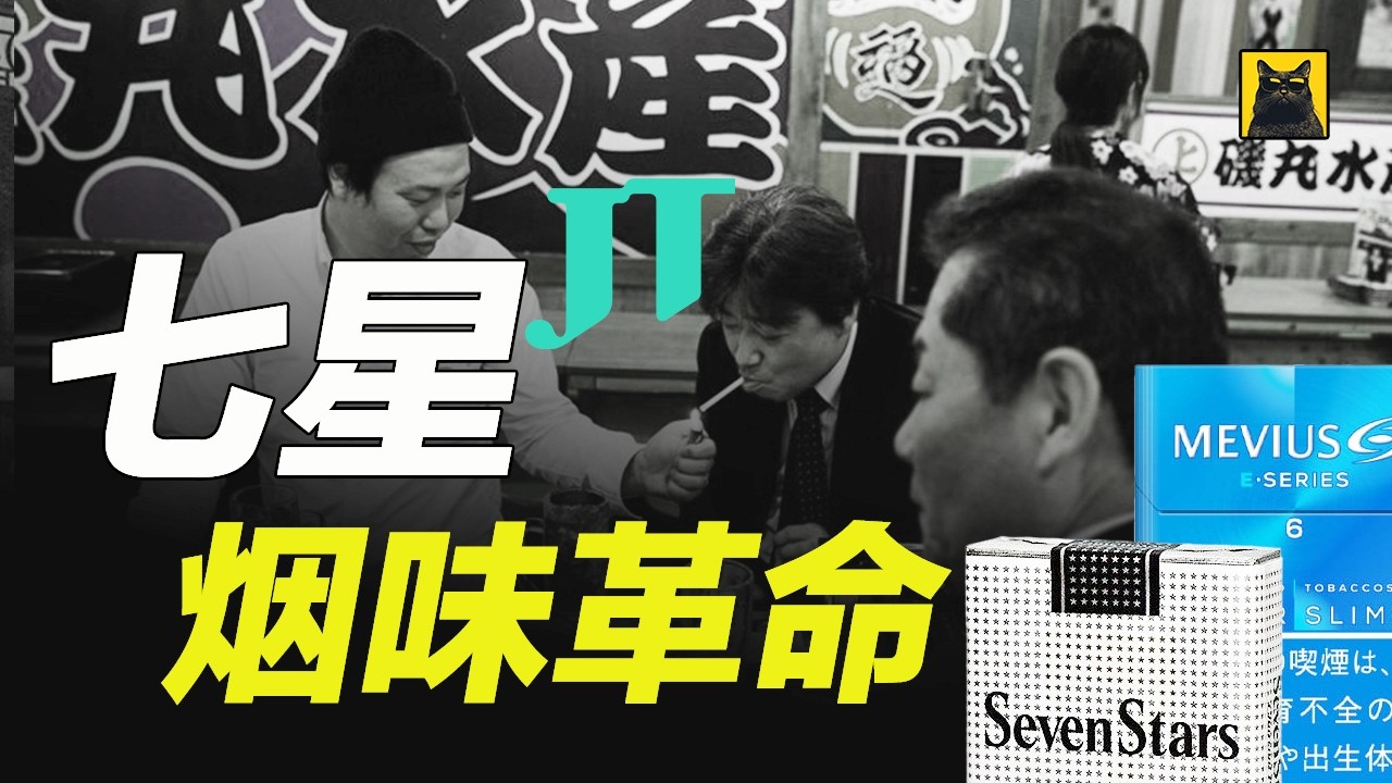 七星的崛起：一支香煙是如何點燃日本煙草的全球征服之路?