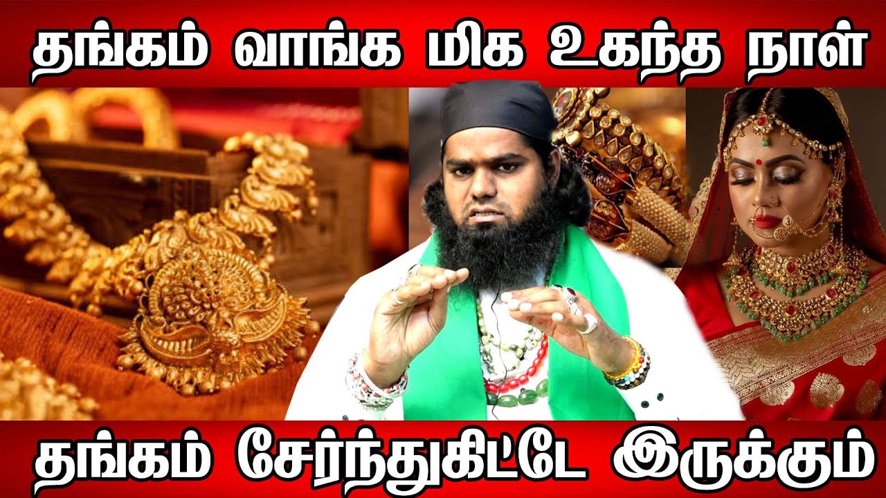 தங்கம்வாங்க சிறந்தநாட்கள் தங்கம் நிறைந்திருக்க இதை செய்யுங்கBest day to buy Gold தங்கம்சேர பரிகாரம்