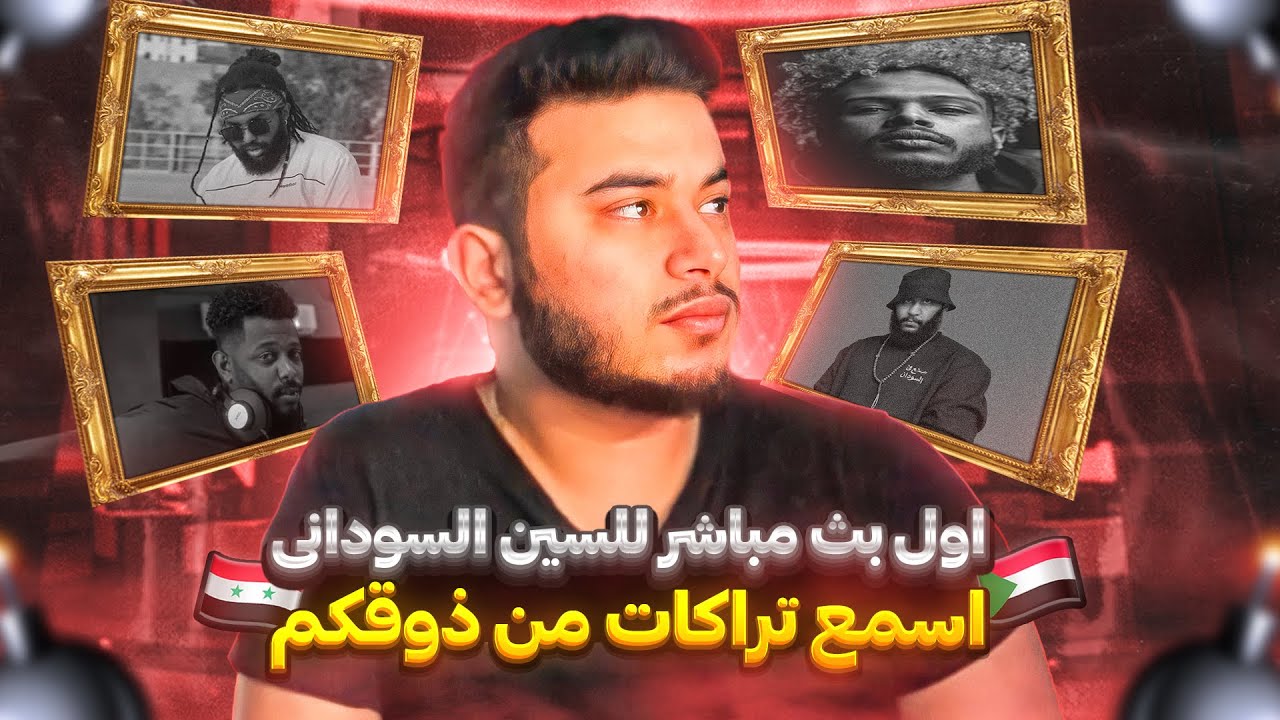 سهرة على السين السوداني