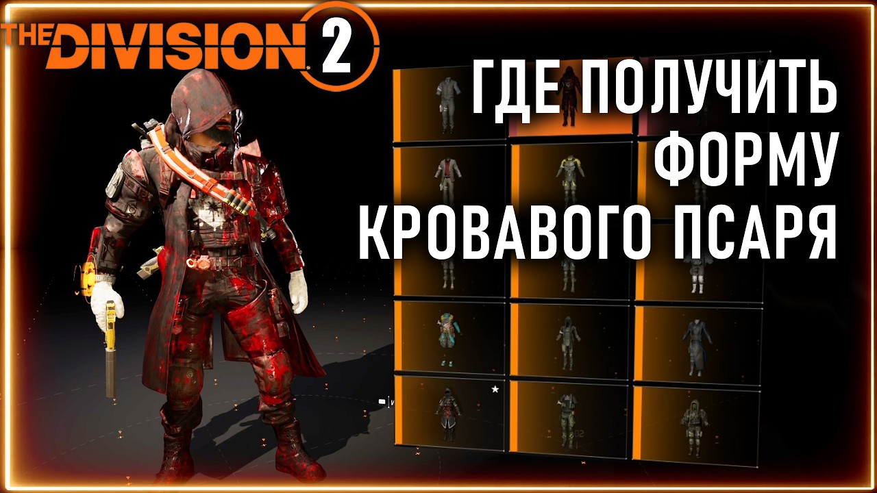 Где получить  форму кровавого псаря ⚡ Кровавый Псарь ⚡ Division 2  ПВЕ pve