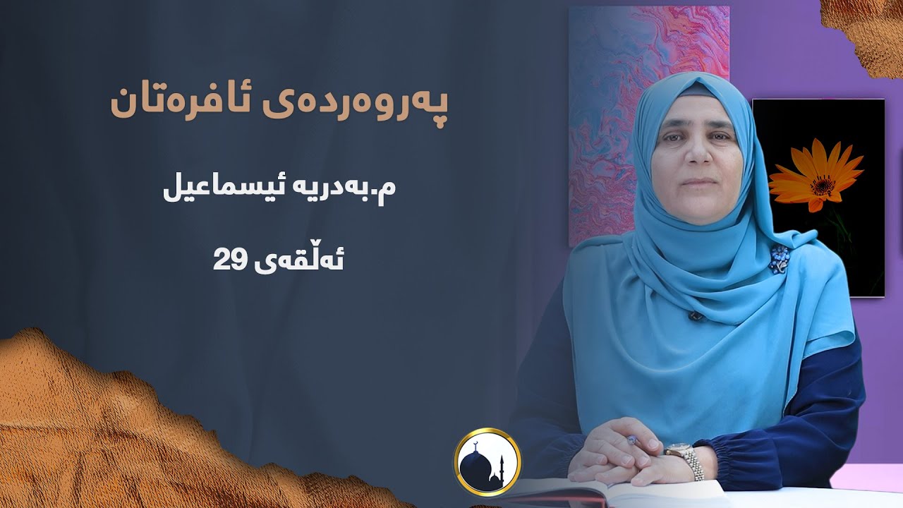 پەروەردەی ئافرەتان - ئەڵقەی 29