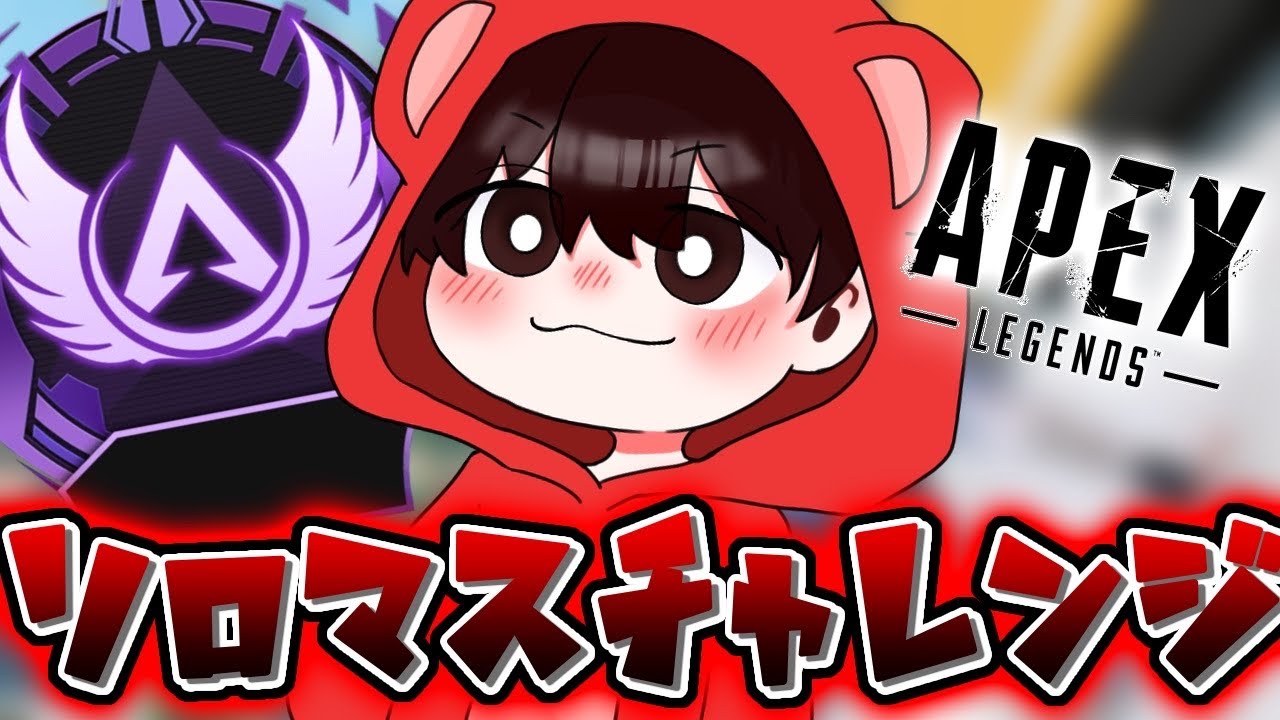 【APEX】ガチソロランク行くぞ！！マジでD3行きたい！！【あゆむ】