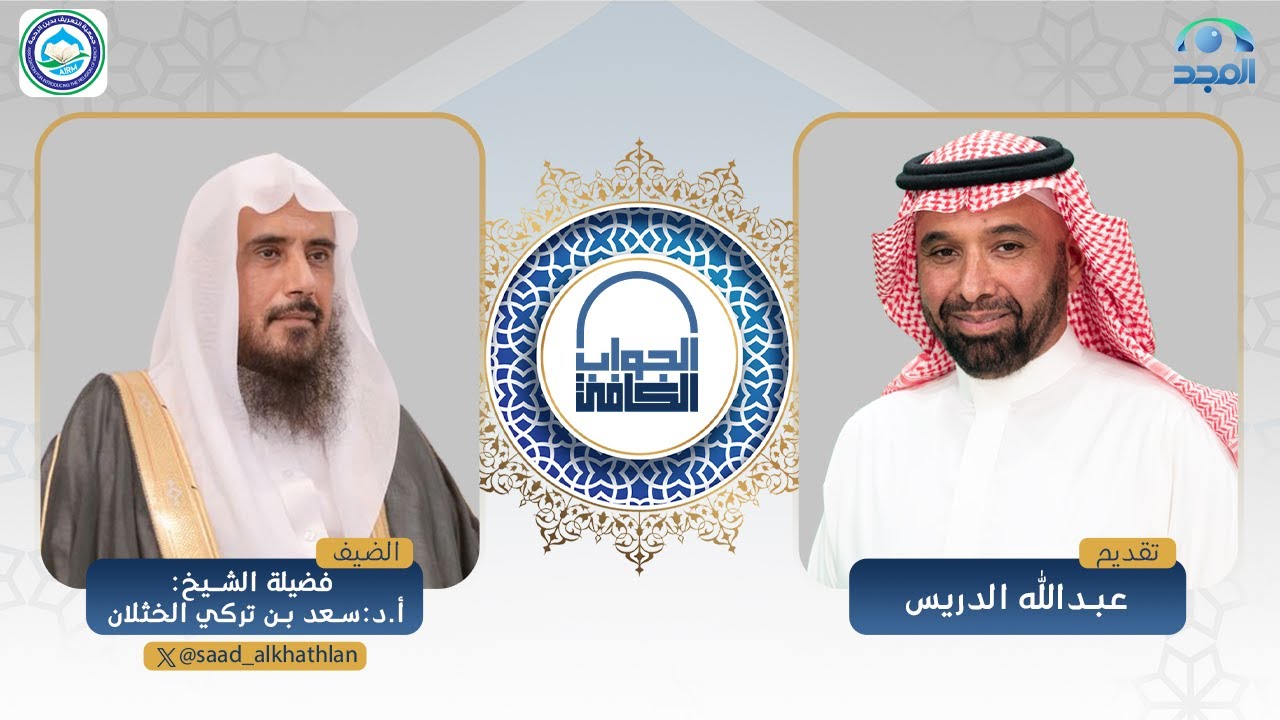 الجواب الكافي | معالي الشيخ: أ.د. سعد الخثلان | قناة المجد