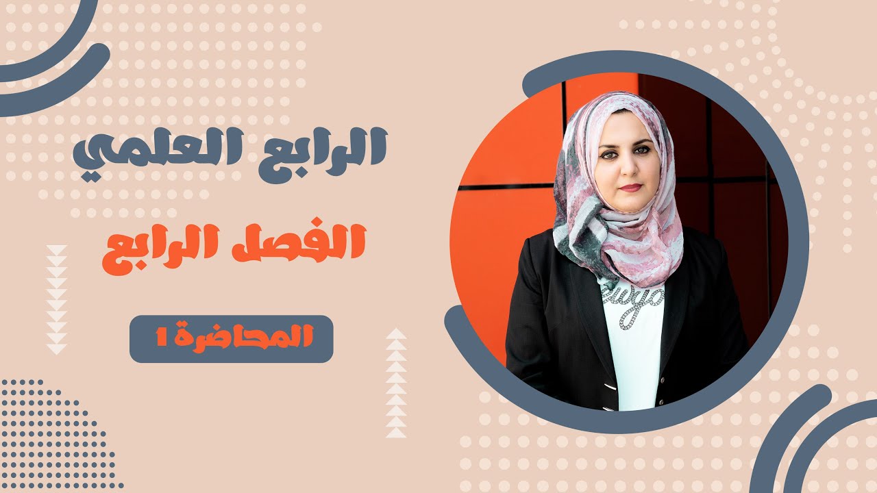 محاضرة 1 الفصل الرابع ( حساب المثلث ) رياضيات الرابع العلمي / غيداء طارق الشمري