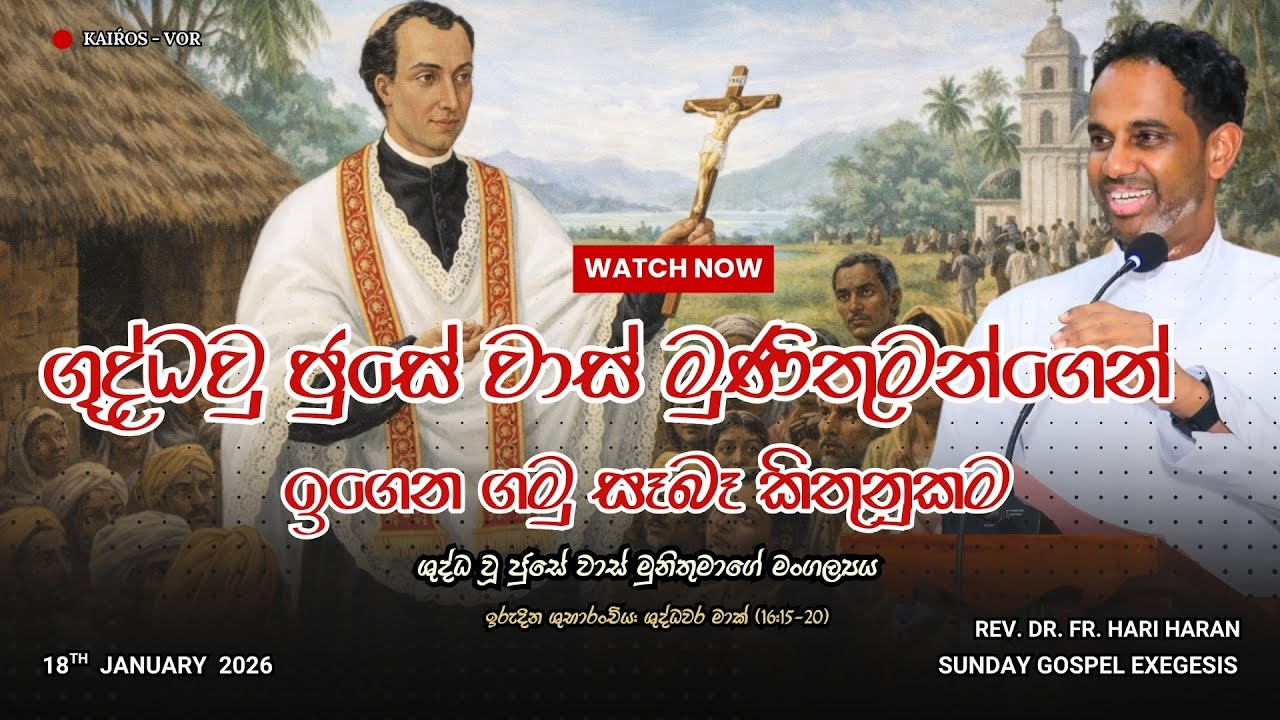ගූද්ධවු ජුසේ වාස් මුණිතුමන්ගෙන් ඉගෙන ගමු සෑබෑ කිතුනුකම | Mark 16:15-20| Exegesis| Rev. Dr. Fr. Hari 