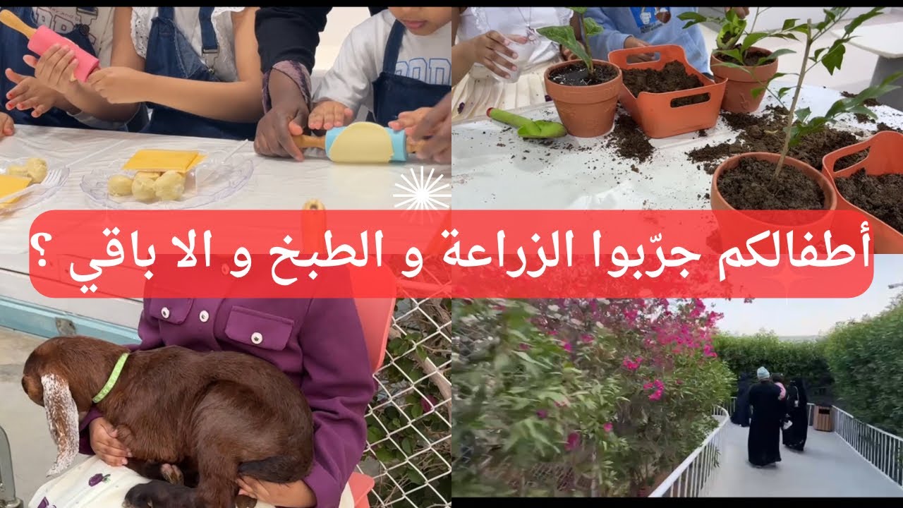 احلى مكان ترفيهي للاطفال 😍 الحديقة الصغيرة و روائع المكتبات 🪴زراعة و طبخ و وناسة💕
