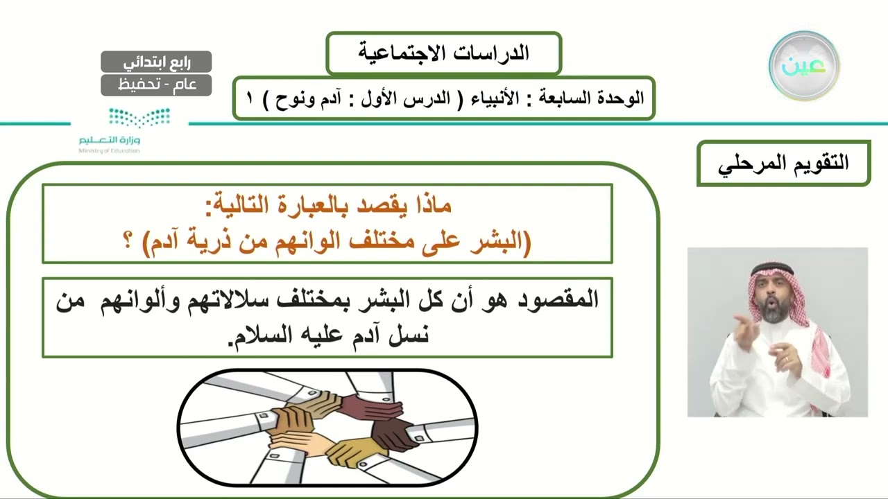 الوحدة السابعة: الأنبياء (الدرس الأول: آدم ونوح) 1 - الدراسات الاجتماعية - رابع ابتدائي