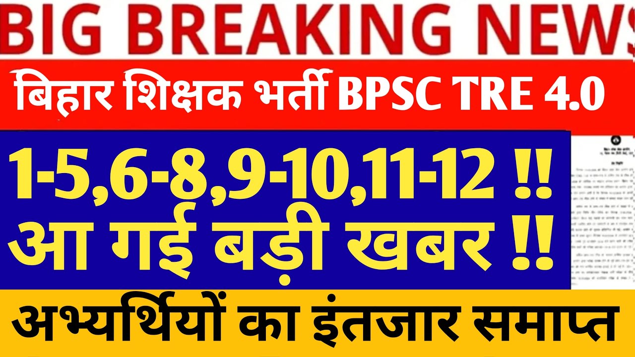 BPSC TRE 4.0 LATEST NEWS//BPSC TRE 4.0 VACANCY NEWS// BPSC TRE 4.0 FORM FILL UP DATE 2026 //