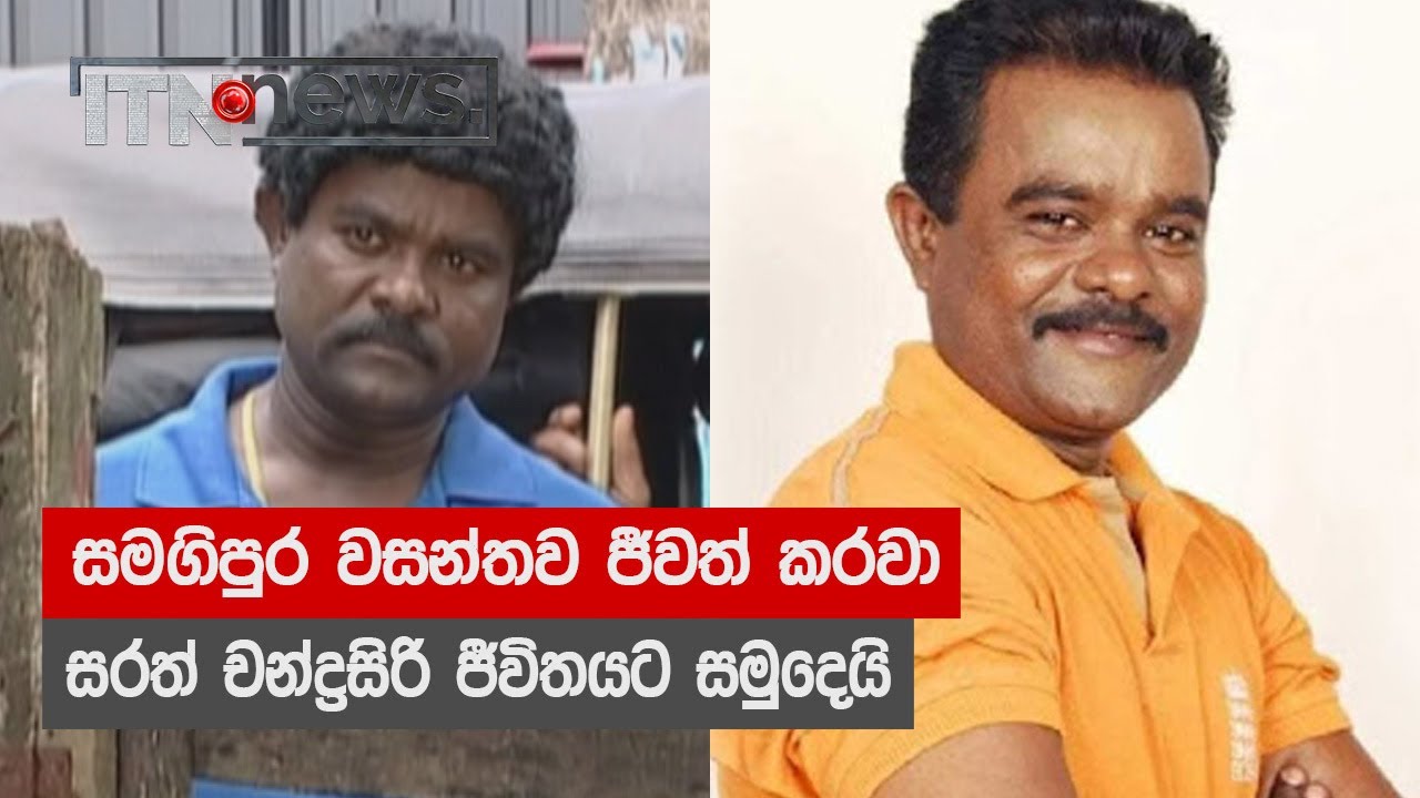 සමගිපුර වසන්තව ජීවත් කරවා සරත් චන්ද්‍රසිරි ජීවිතයට සමුදෙයි