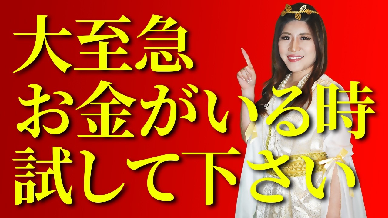 【大至急】緊急でお金が必要な方はまずコレを試してください。 #桜井美帆 #金運
