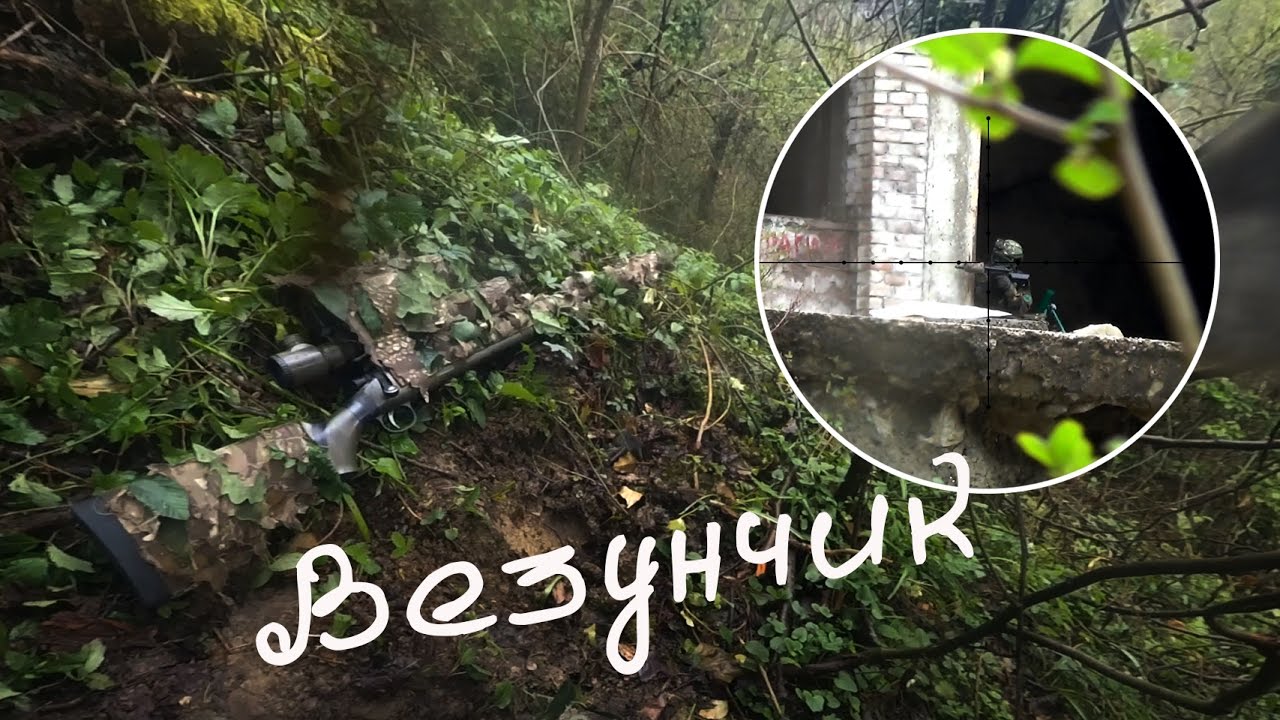 Везунчик. Lucky player. Страйкбол в Сочи. Airsoft sniper.