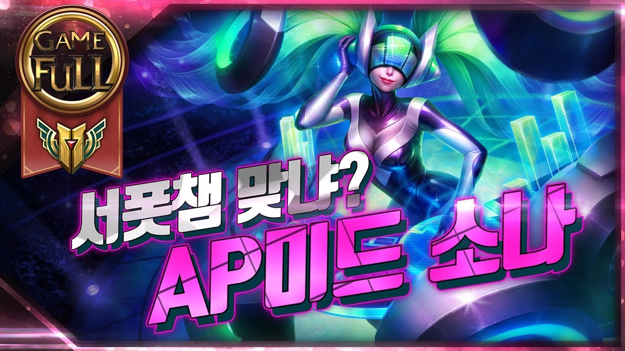 AP 미드 소나! 서폿 챔피언 맞냐? 크레센도 박으면 꼼짝도못해~ 리치베인+파워코드 환상의 조합! :: 롤 League of Legends