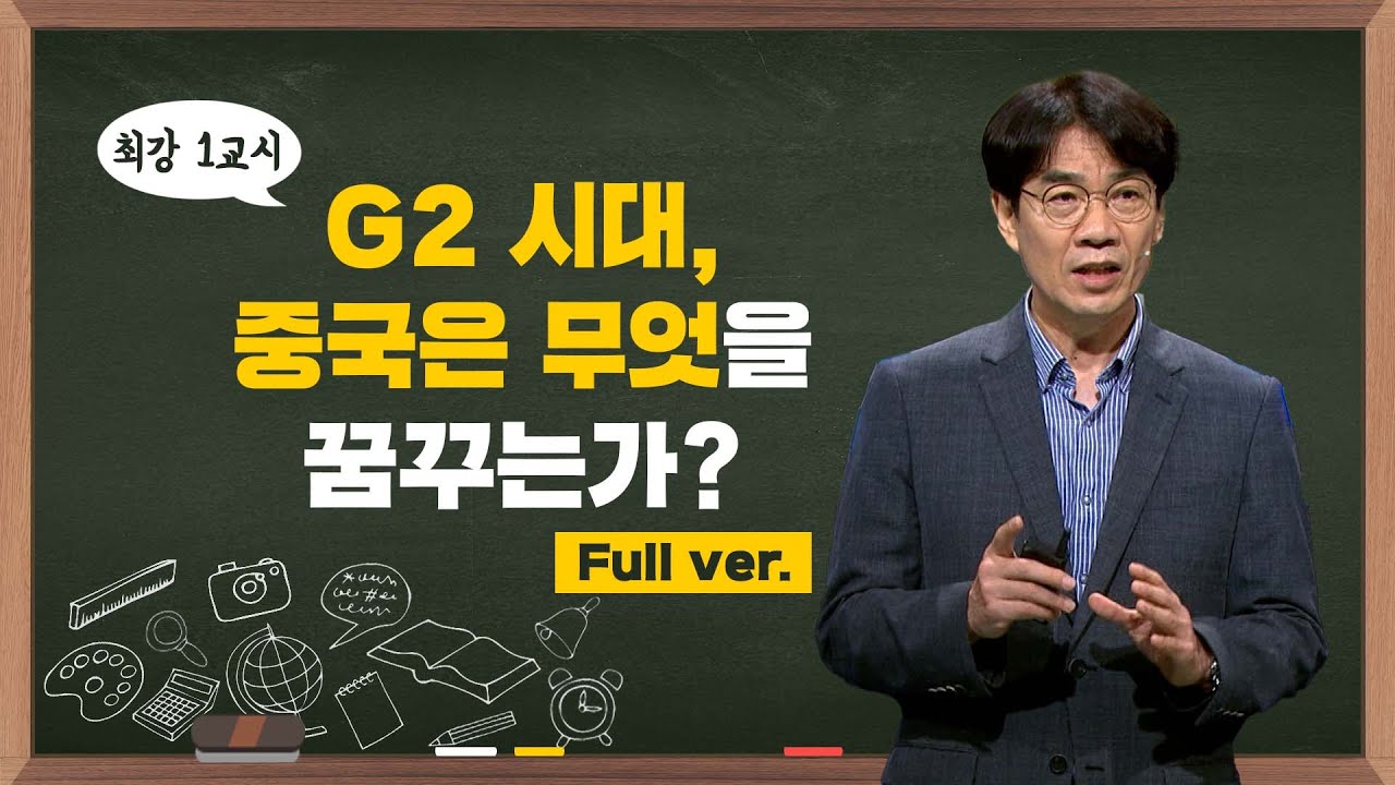 [최강1교시] Full.ver G2시대, 중국은 무엇을 꿈꾸는가?ㅣ중국문화전문가 이욱연