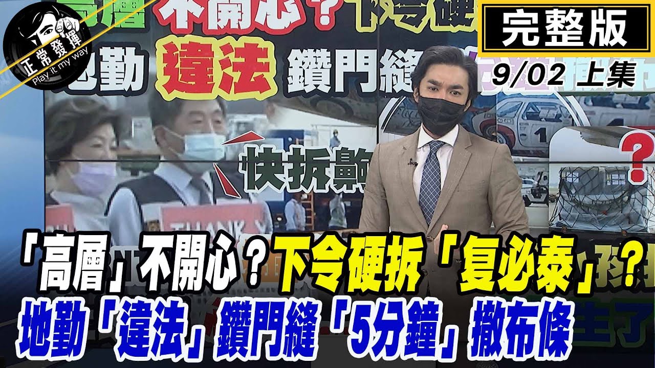 【正常發揮PiMW上】「高層」不開心？下令硬拆「复必泰」？地勤「違法」鑽門縫「5分鐘」撤布條@正常發揮 完整版上