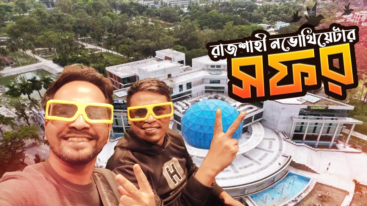 রাজশাহী নভোথিয়েটার সফর | Rajshahi Novothetre | Explore with Ehtesham Johnny