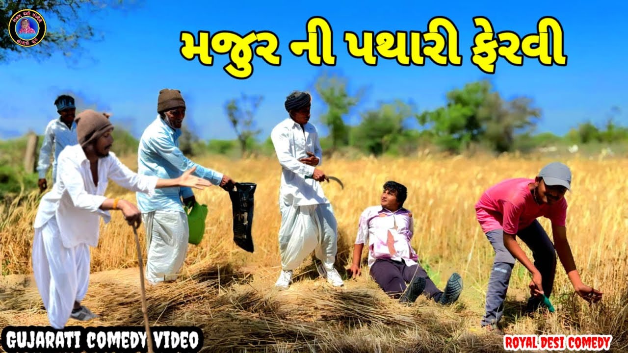 😭 મજુર ની પથારી ફેરવી 😳 Gujarati comedy video  // #vaghubha #desicomedy #viralvideo #funny #trending