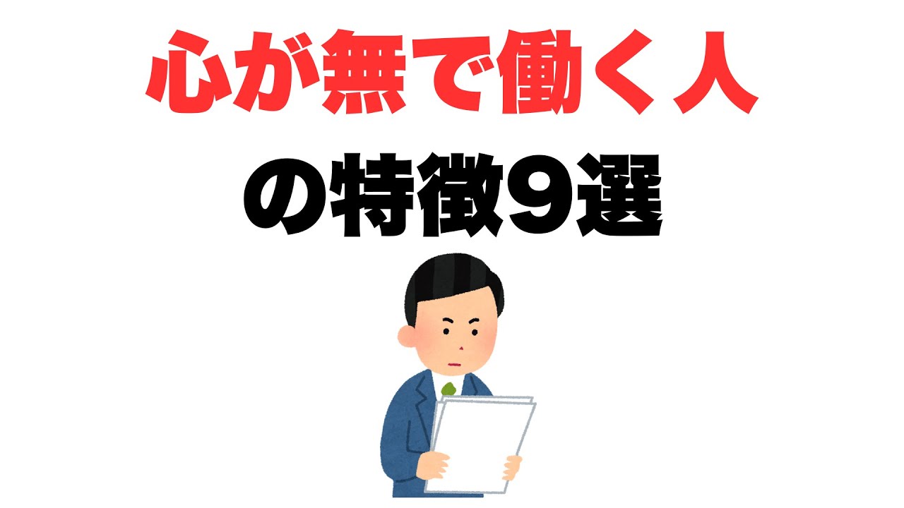 【もう関係ないよ】心が無で働く人の特徴9選