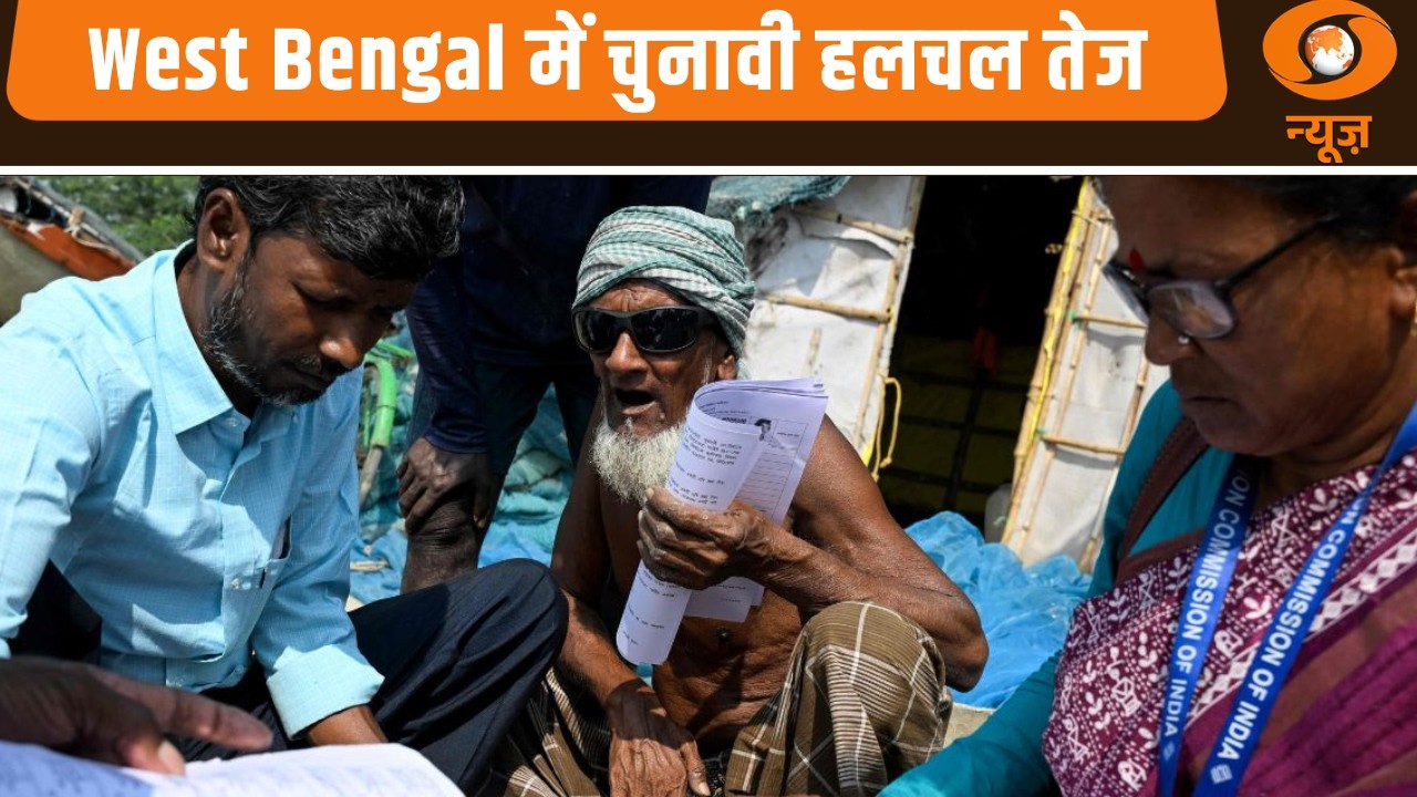 West Bengal में चुनावी हलचल तेज: News for Hearing Impaired