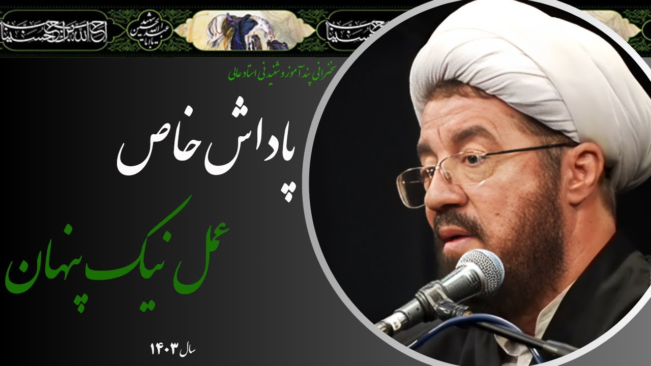 استاد عالی| سخنرانی بسیار شنیدنی با موضوع ثواب خاص عمل نیک پنهان در زندگی