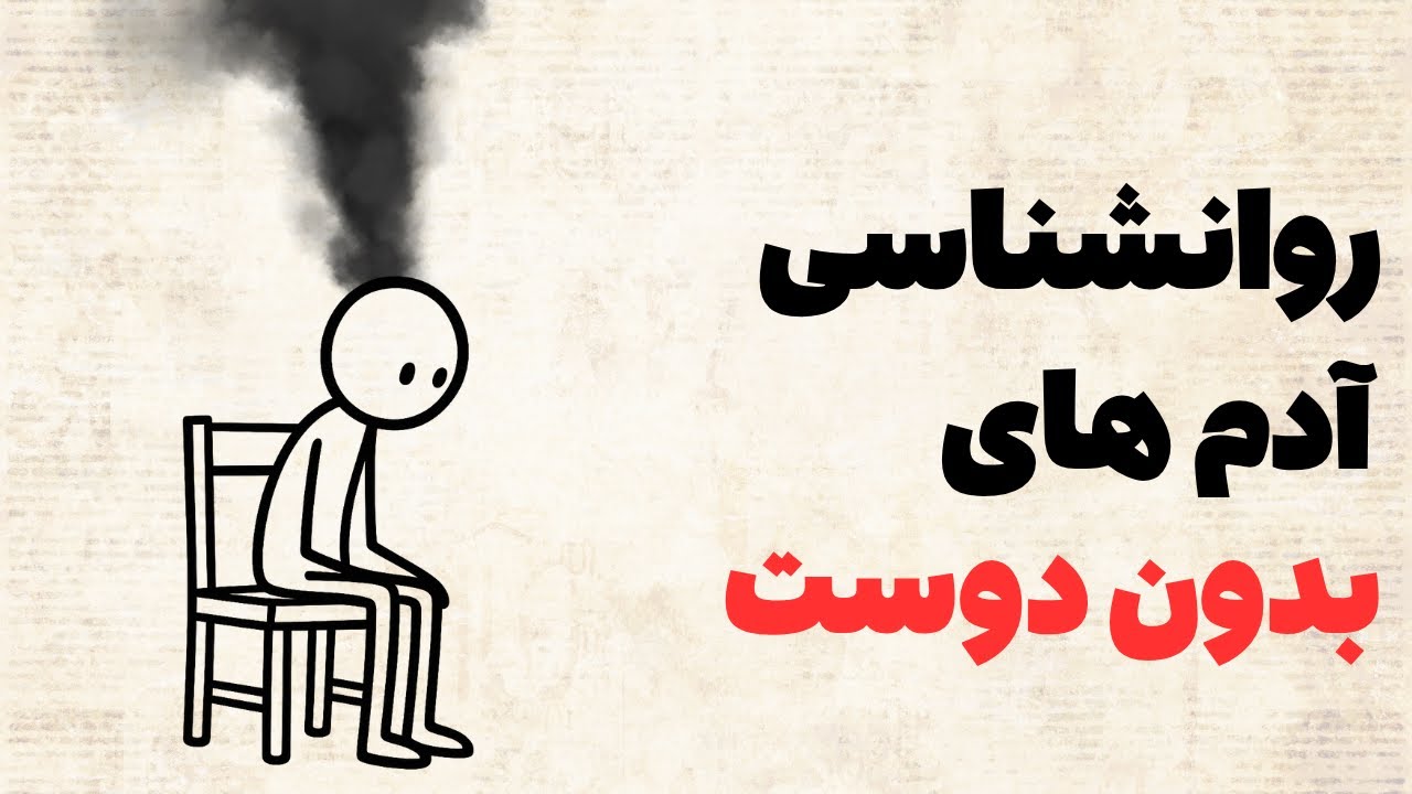 چرا بعضیا همیشه تنها می‌مونن؟ | 5 ویژگی شخصیتی