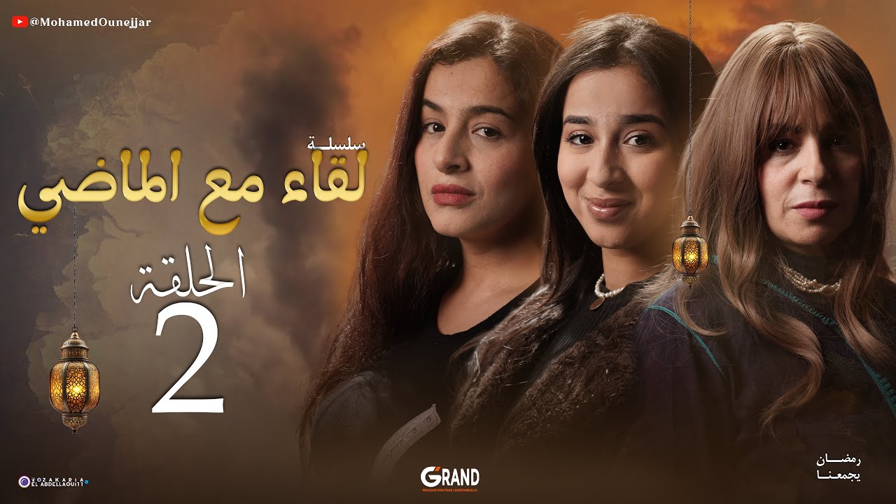 لقاء مع الماضي – الحلقة الثانية | Li9a Maa Lmadi Ep 2