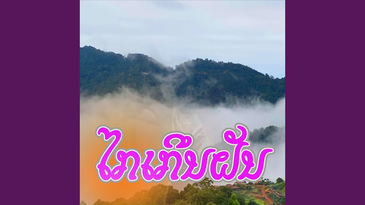 ໄກເກີນຝັນ