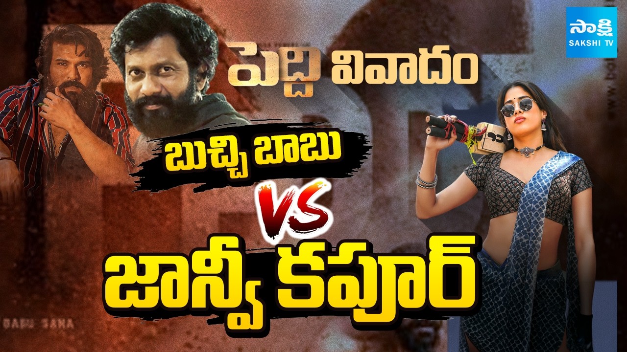 Director Buchi Babu Sana Clarifies On Janhvi Kapoor Character Rumors | Peddi | Sakshi TV